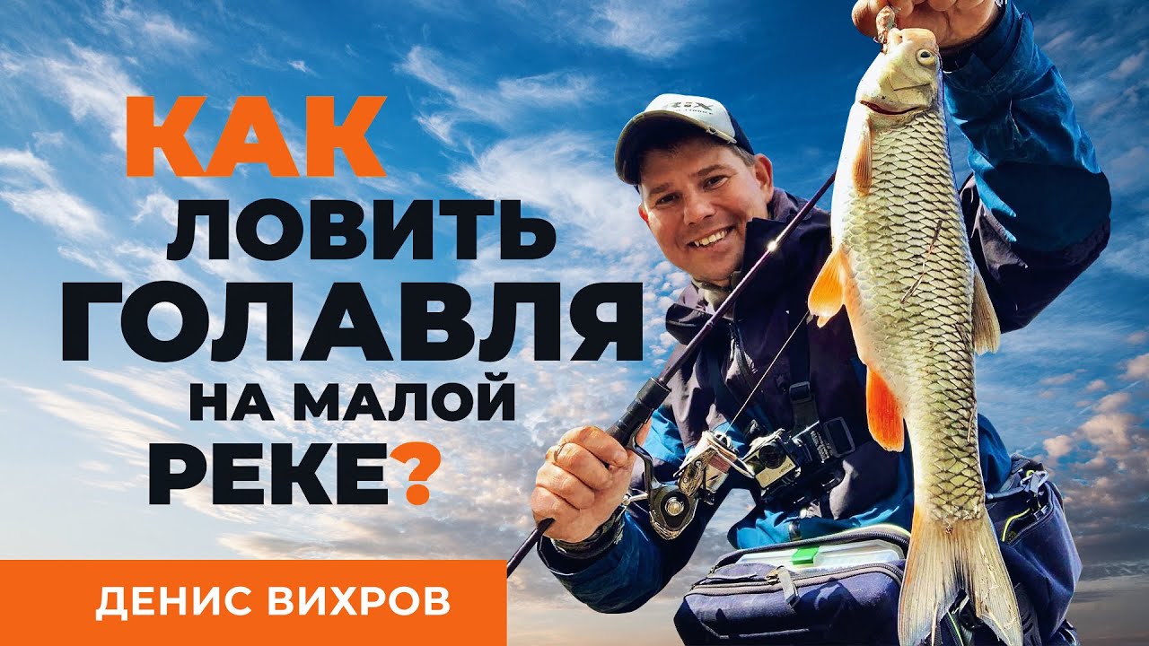 Эта рыба не оставит спиннингиста равнодушным! Особенности ловли голавля на спиннинг.
