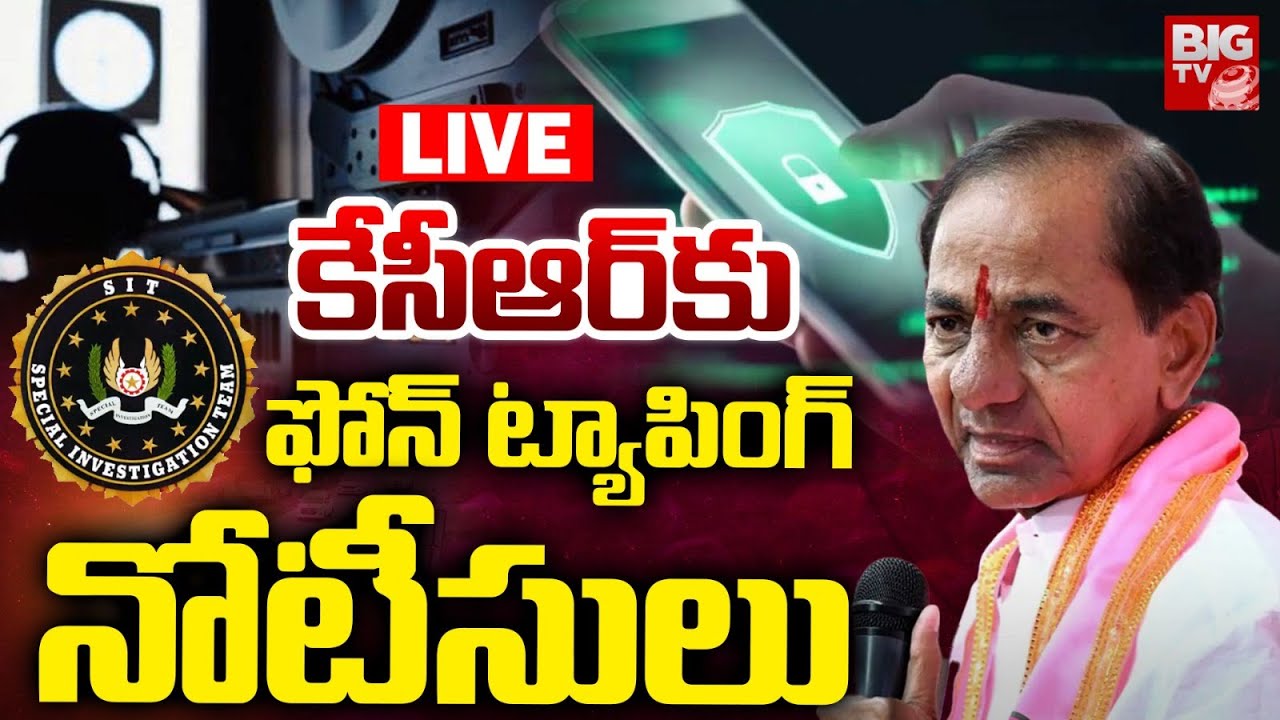 SIT Notice To KCR LIVE : కేసీఆర్ కు ఫోన్ ట్యాపింగ్ నోటీసులు | Phone Tapping Case | BIGTV Medak