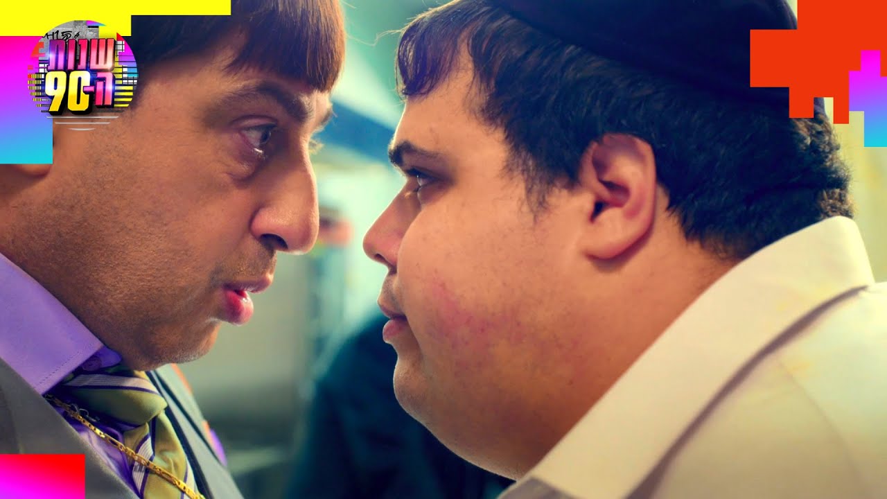ציון מחליט לסגור את האולם של ממוקה וזה נגמר לא טוב | שנות ה-90