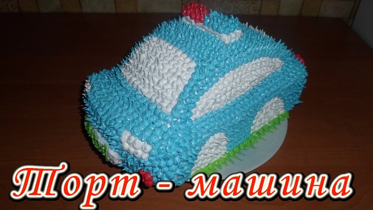 Торт машина из крема. Детский торт на день рождения своими руками