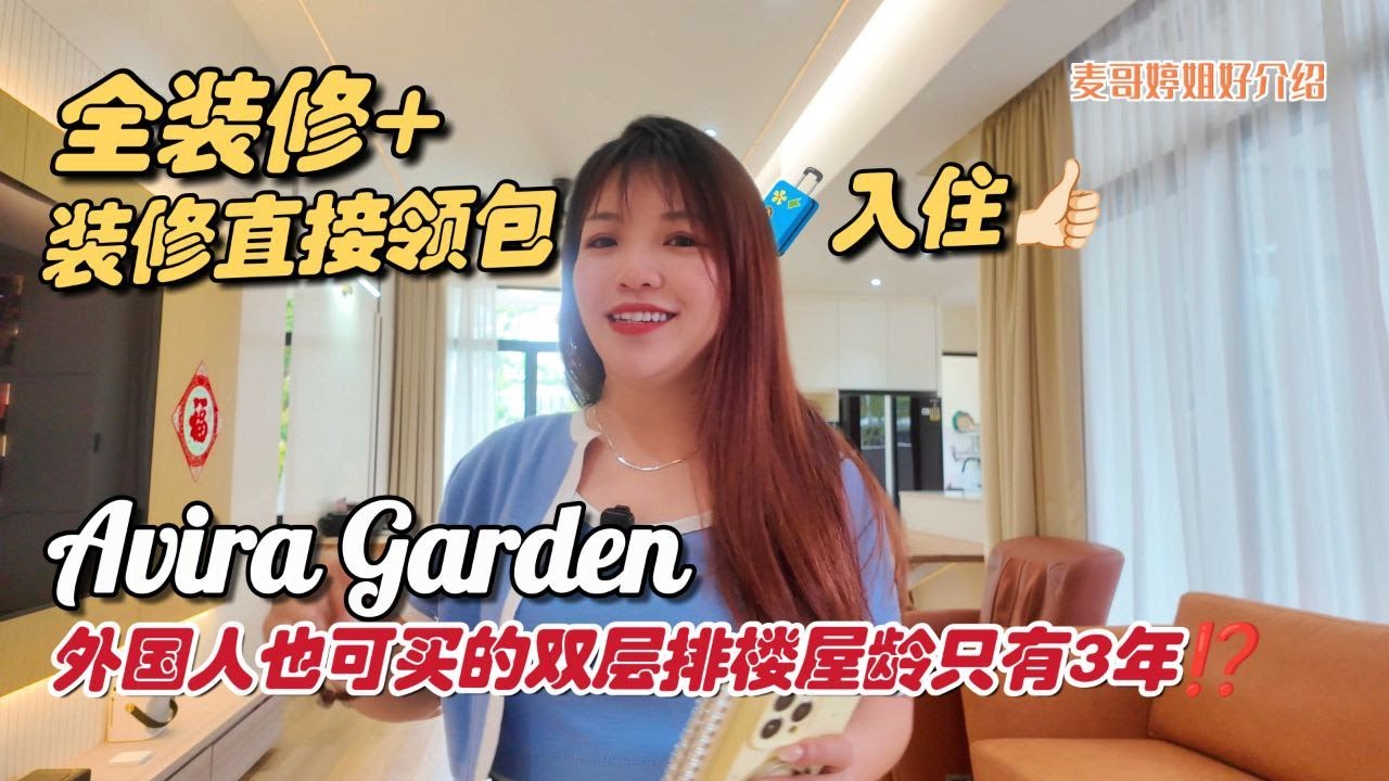【JB Property新山直播看房】Avira Garden外国人也可买的双层排楼屋龄只有3年⁉️全装修➕全装修直接领包🧳入住👍🏻