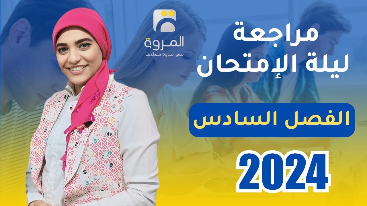 مراجعة الفصل السادس كامل ليلة الإمتحان 2024 _ فيزياء 3ث