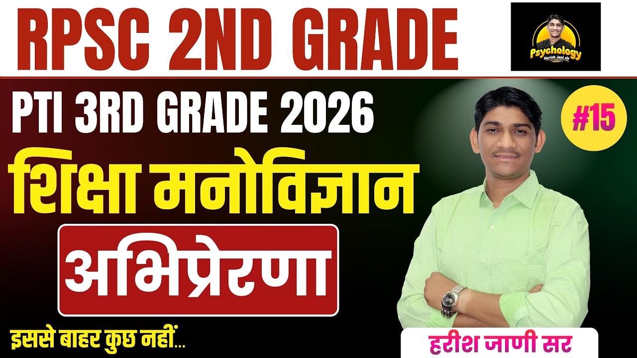 RPSC 2nd Grade, PTI 3rd Grade 2026 | शिक्षा मनोविज्ञान #15 | अभिप्रेरणा | HARISH JANI SIR