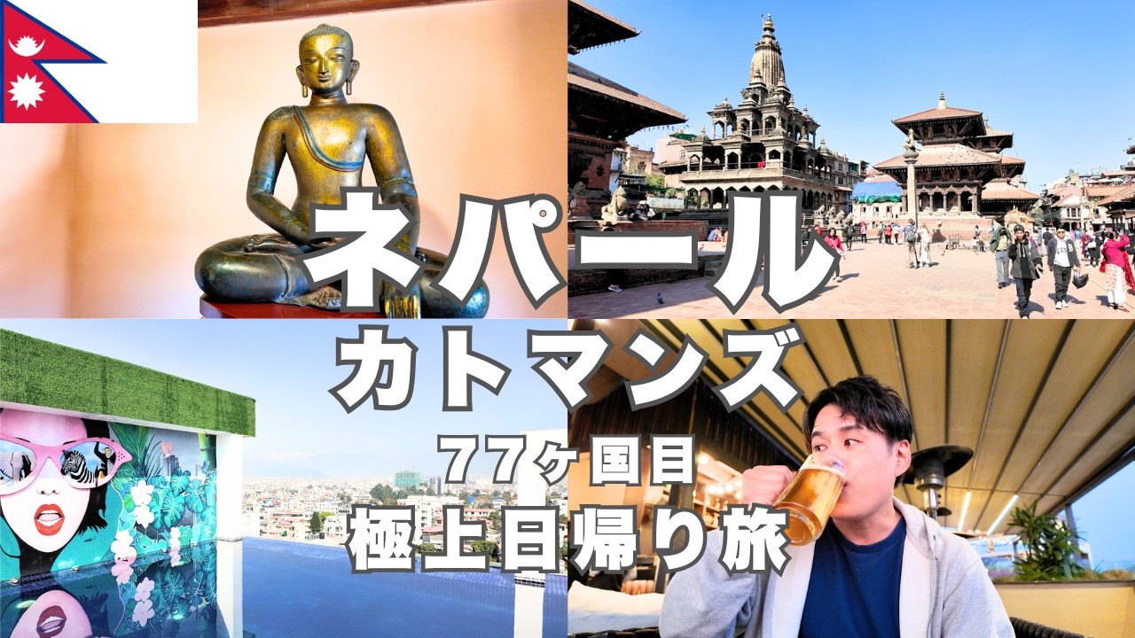 【ネパール日帰りひとり旅🇳🇵】デイユース拠点に世界遺産パタン旧王宮とカトマンズ市内観光