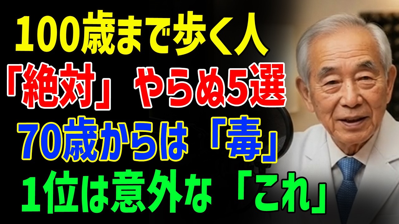 閲覧注意 100歳まで歩ける人が絶対にやらない運動5選｜70歳過ぎると毒になる危険な運動とは