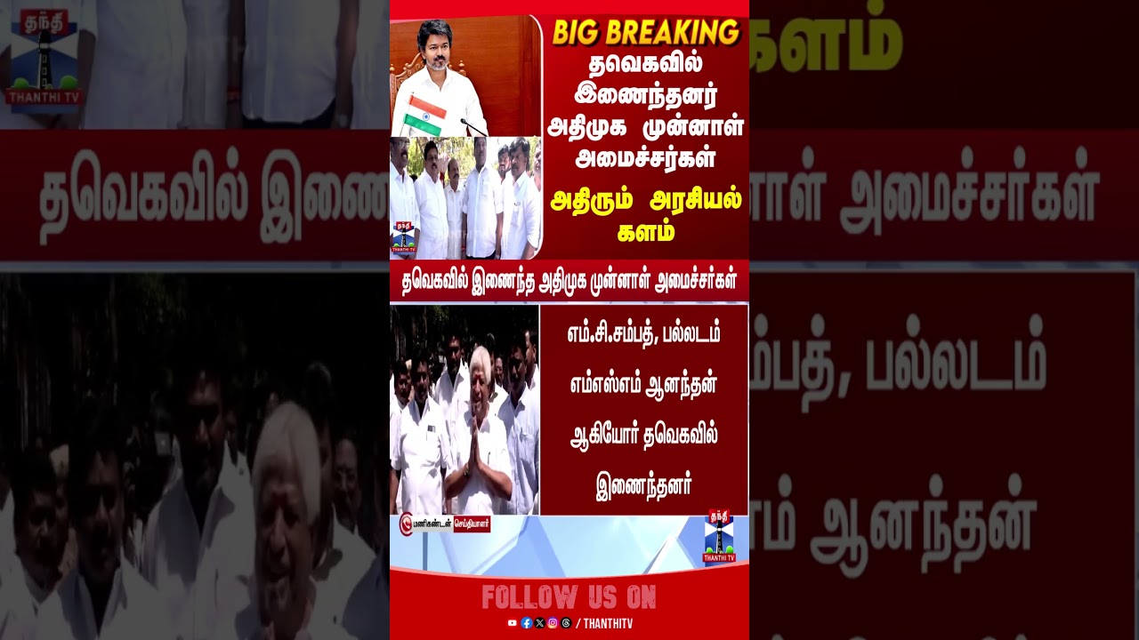 admk | tvk | cmvijay | cmjosephvijay | politics