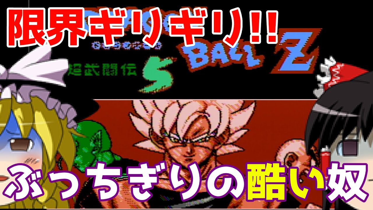 【ゆっくり実況】#56 レトロ海賊ゲー発掘隊【FC Dragon Ball Z 5 超悟空伝】
