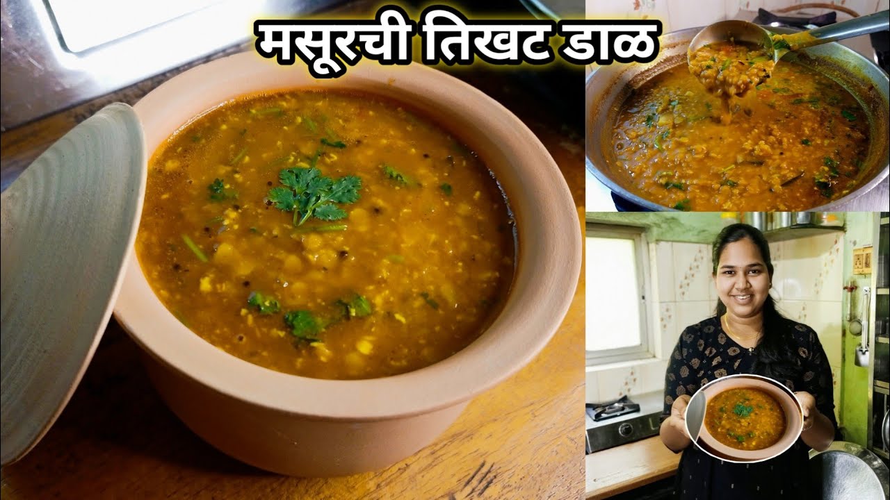 झटपट चविष्ट मसूरची तिखट डाळ | Tikhat Masoor Dal | कृष्णाई गझने
