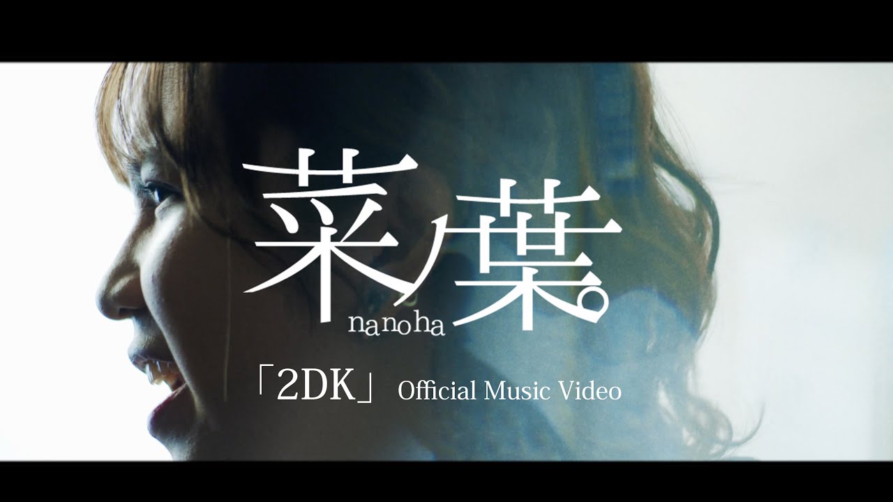 菜ノ葉。『2DK』／nanoha - 2DK【Official MusicVideo】