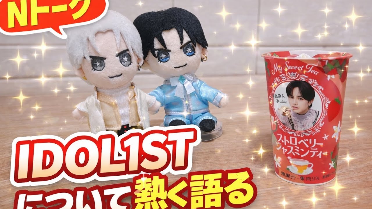 【Nトーク】IDOL1STについて…⭐️