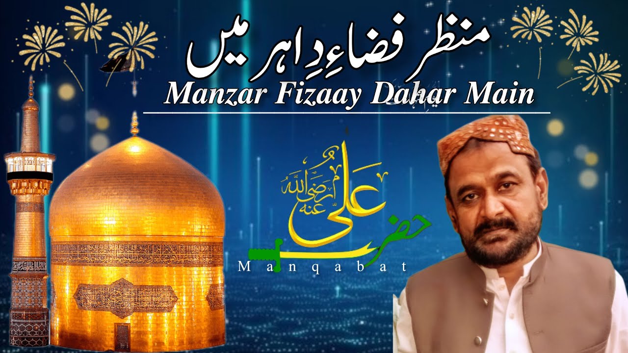 Manzar Fizaay dahar Main | Aslam Sajid | Manqabat| 2025,|Kalam Naseero-din-Naseer