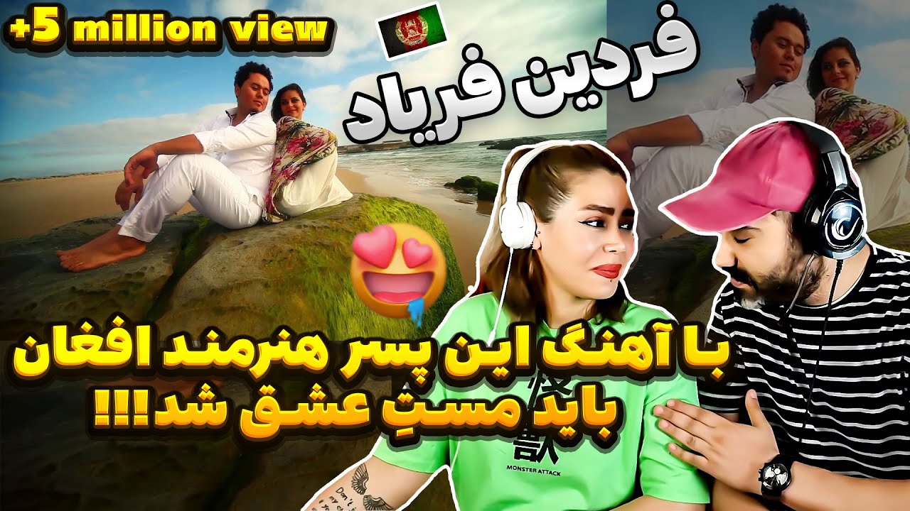 😍ری اکشن به موزیک 