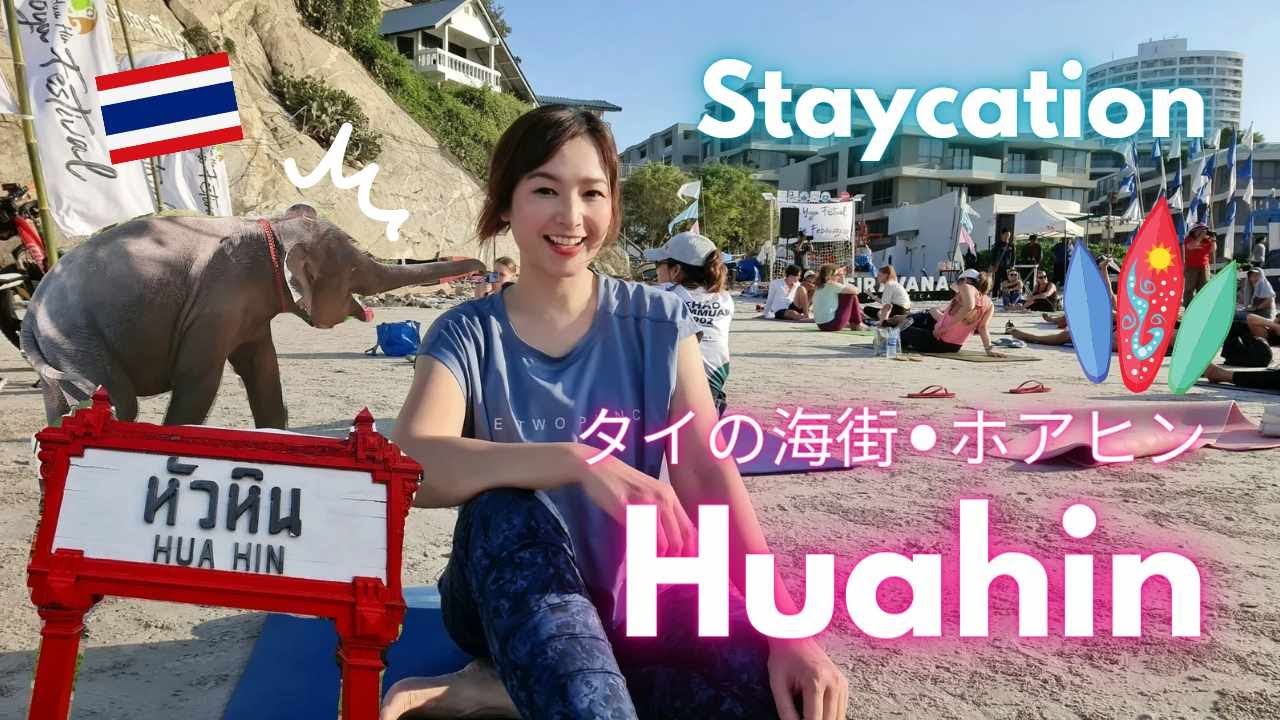 【日本語】Huahin Staycation タイの海街・ホアヒン ลองไปอยู่หัวหิน