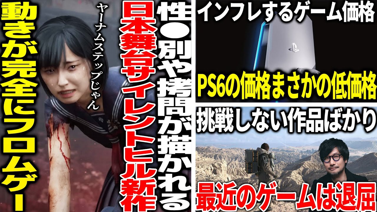 過激描写がヤバい日本舞台のサイレントヒル新作の主人公がブラッドボーン過ぎると話題...PS6のスペックと値段がまさかの内容だった..スクエニさん量より質を目指した結果...桃鉄新作の売り方が危険すぎる