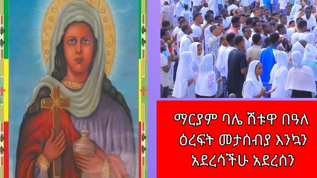 wolete eyesuse tube16 ቀጥታ ስርጭት ላይ ማርያም እንተፍሩት (ባለ ሽቱዋ ማርያም