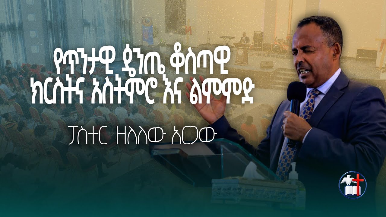 የጥንታዊ ዼንጤ ቆስጣዊ ክርስትና አስትምሮ እና ልምምድ | ፓስተር ዘለለው አርጋው  | Gotera Full gospel #gotera #gospelmusic