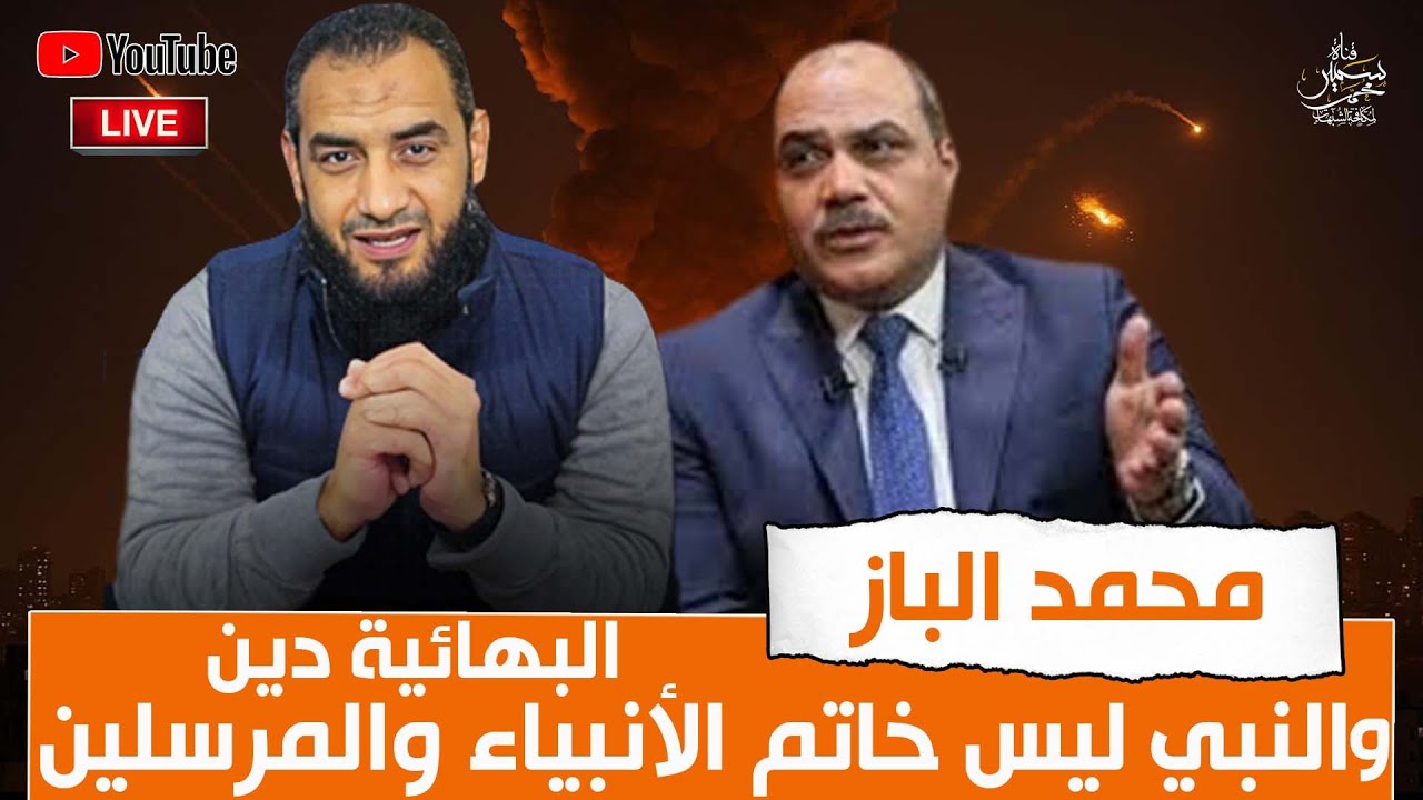 مجالس رمضان (5) محمد الباز البهائية دين والنبى ليس خاتم الأنبياء والمرسلين