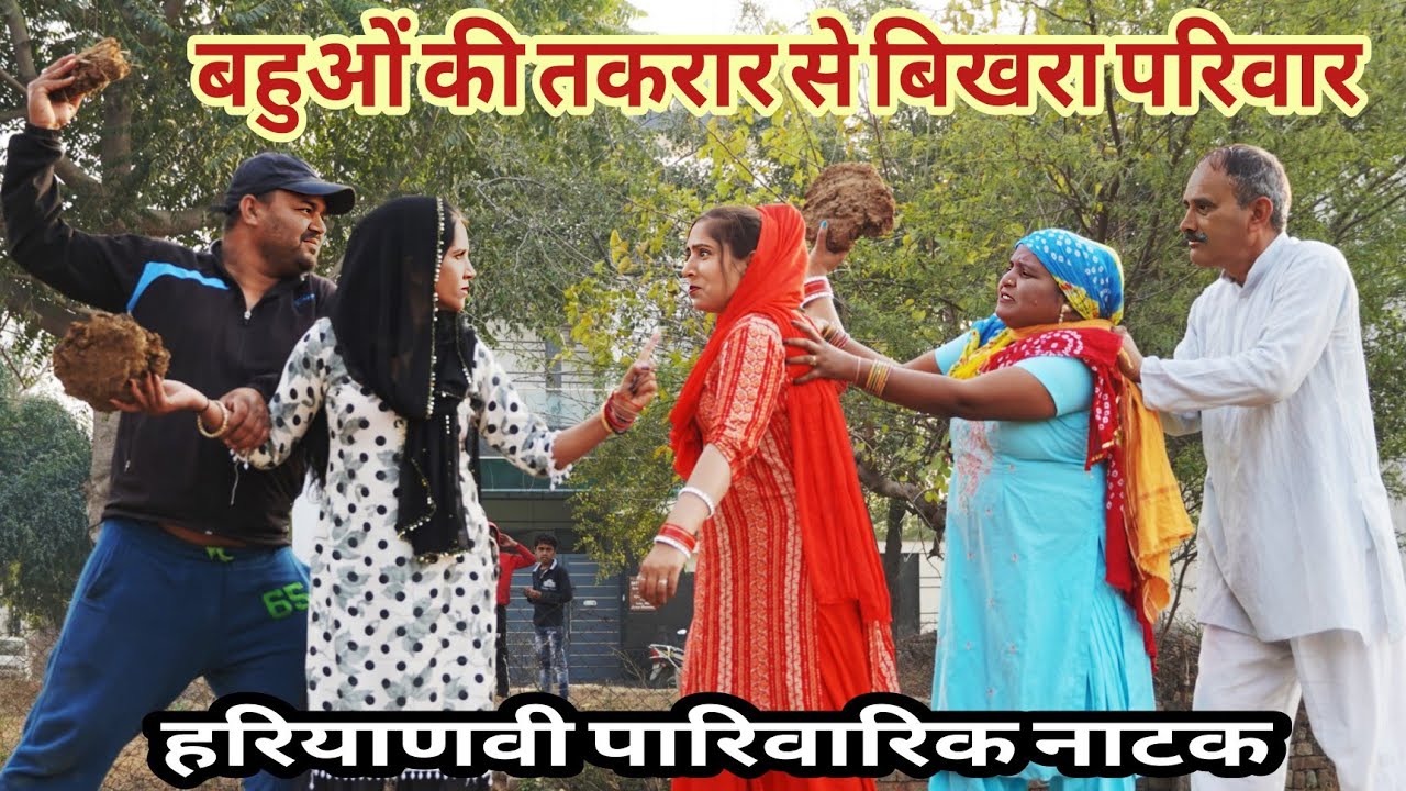 #बहुओं की तकरार से बिखरा परिवार || #haryanvi #natak #comedy #episode  New Haryanvi Natak 2026