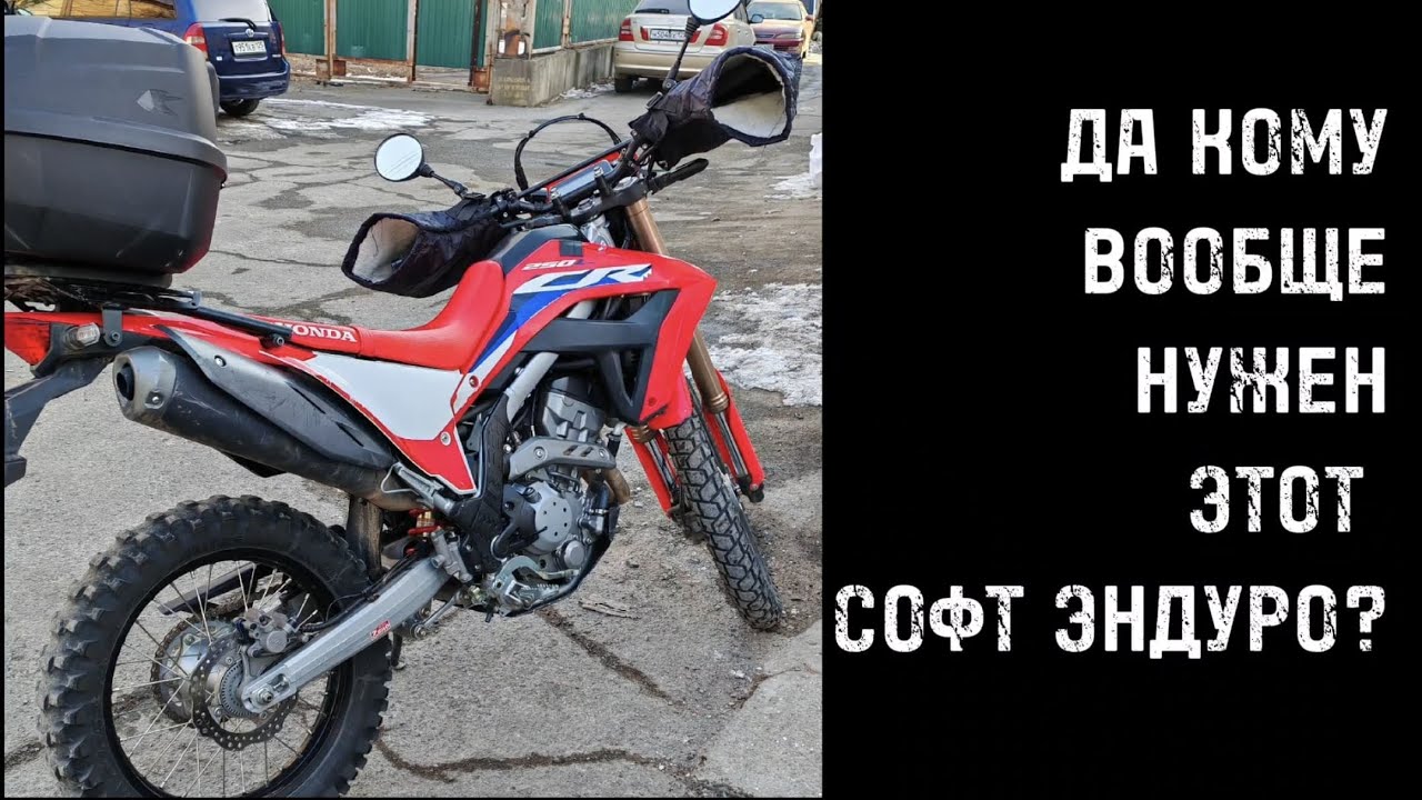 Зачем нужен софт - эндуро? На примере Honda CRF 250 L