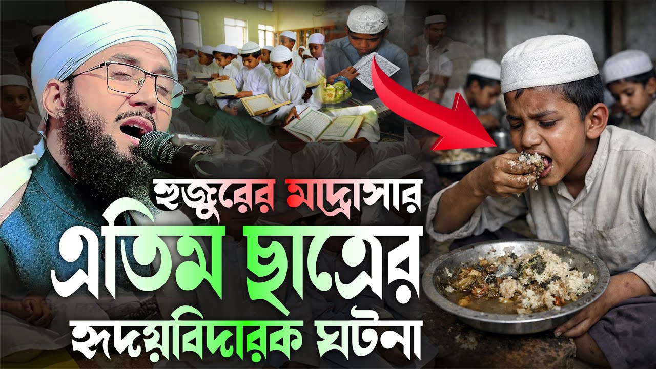 হুজুরের মাদ্রাসার এক এতিমের হৃদয়বিদারক ঘটনা মুফতী আব্দুর রব ফরিদী Mufti Abdur Rob Foridi Waz 2026