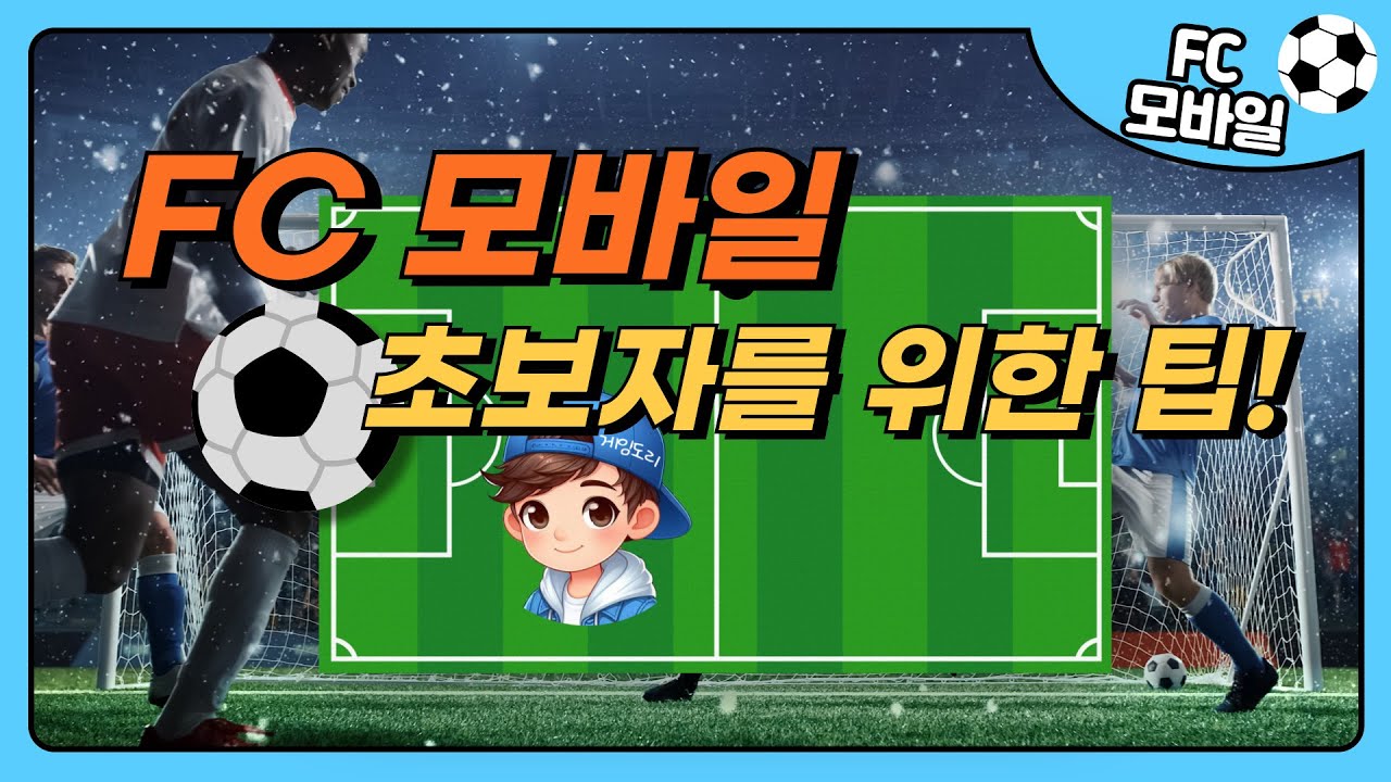 FC모바일 레벨업 빨리하는법