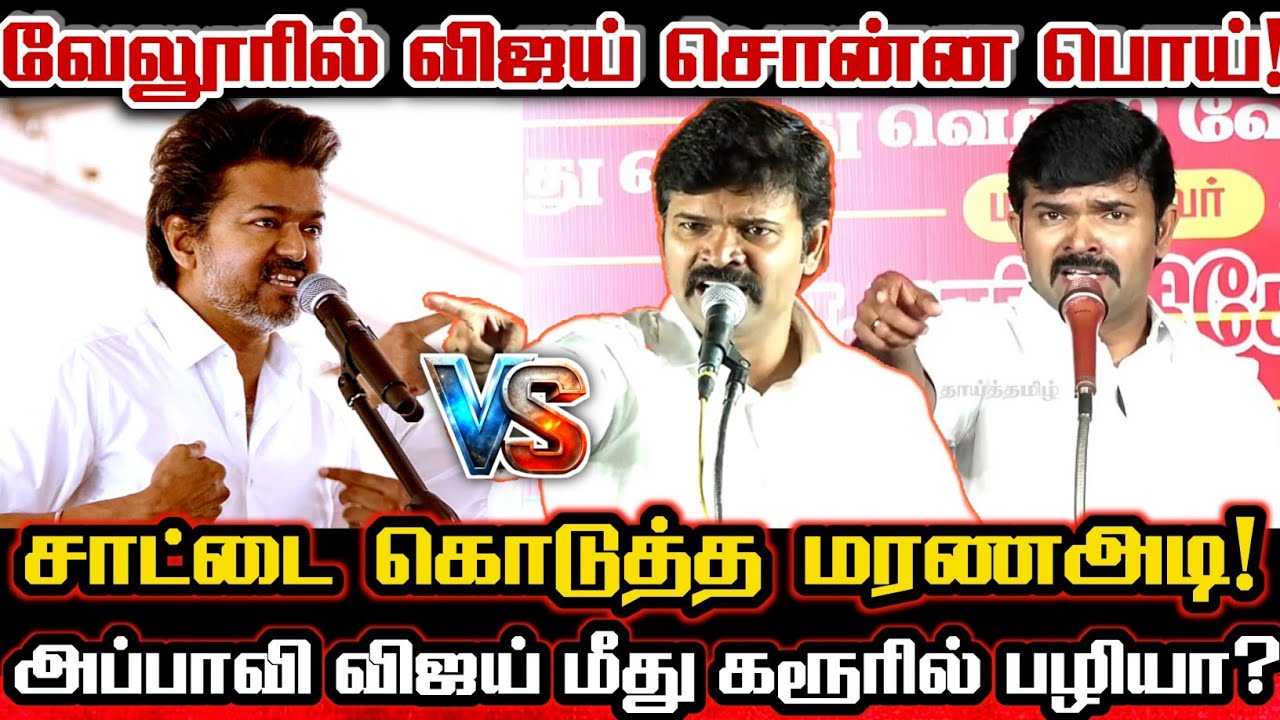 விஜய் வேலூரில் கரூர் பொய்! சாட்டையின் சரமாரியான அன்றைய தாக்குதல்! Saattai About Vijay Vellore Speech