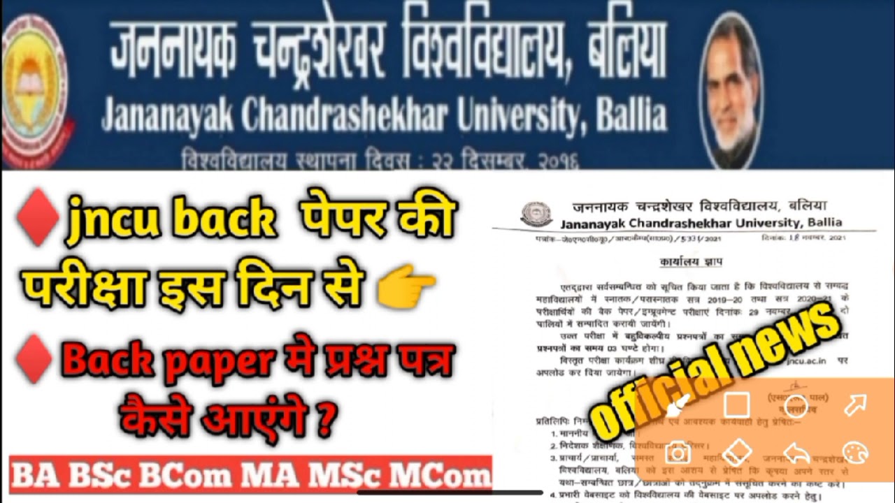 jncu back paper exam date 2021/jncu back paper exam news/क्या एग्जाम बहुविकल्पी होगा/jncu back paper