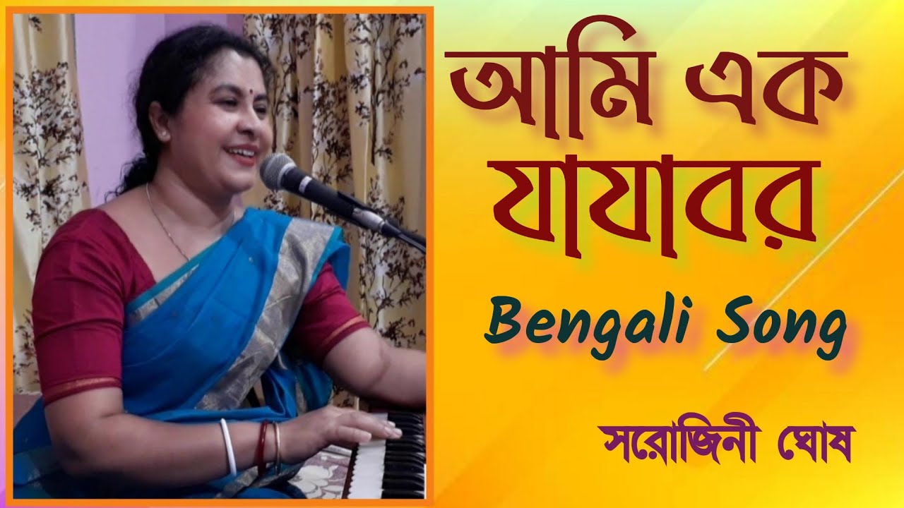 Ami ek jajabar |আমি এক যাযাবর|Dr. Bhupen Hazarika|Sarojini Ghosh