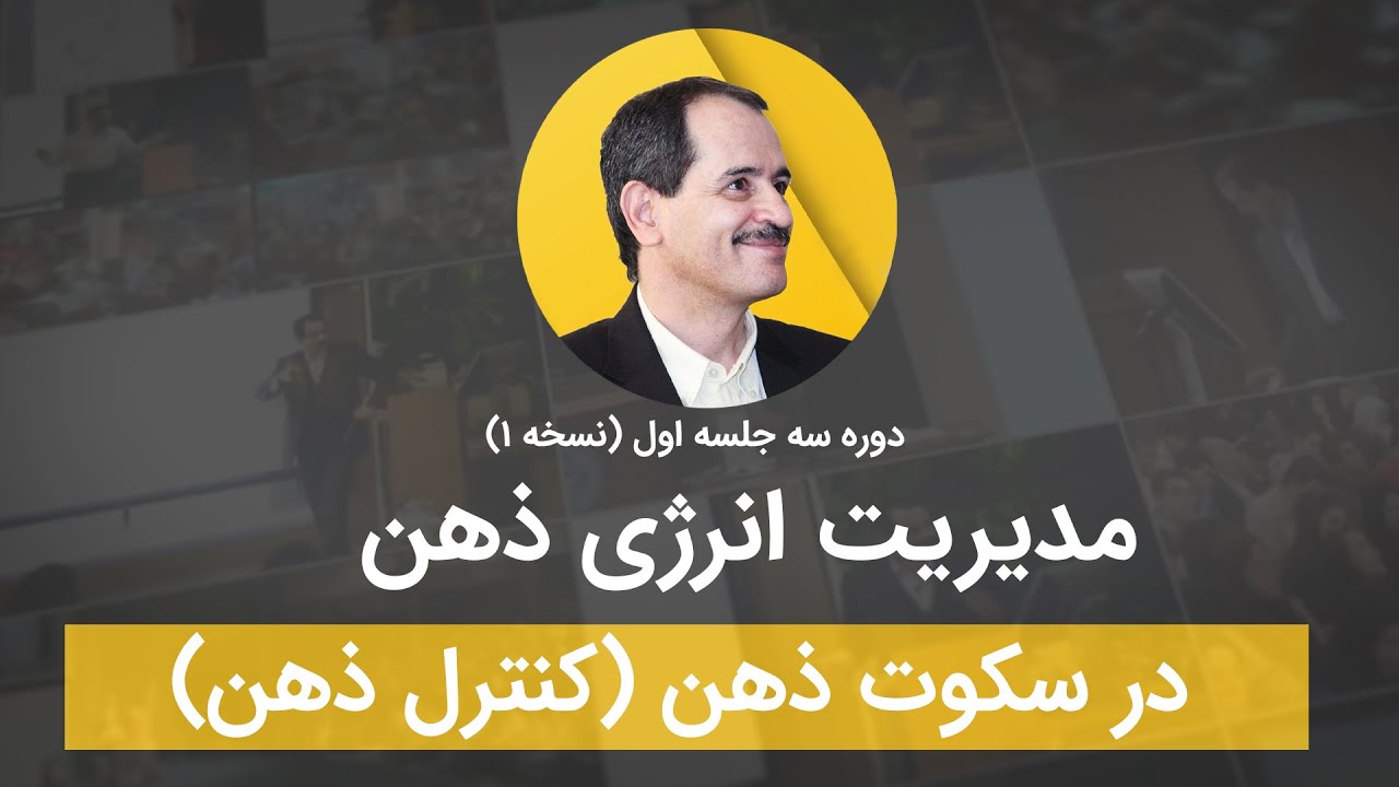 مدیریت انرژی ذهنی در سکوت ذهن (کنترل ذهن)