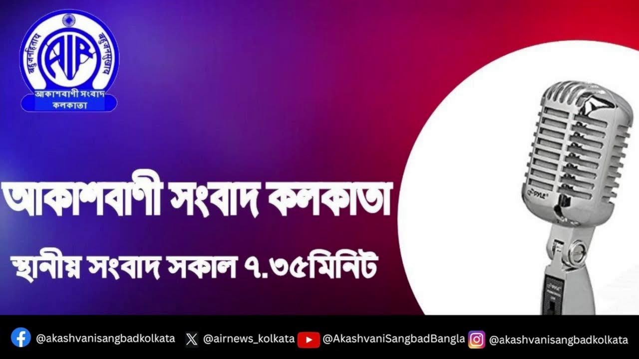 স্থানীয় সংবাদ, সকাল৭টা৩৫মিনিট, ২৪_০১_২০২৬,  আকাশবাণী সংবাদ কলকাতা, আজকের বাংলা খবর