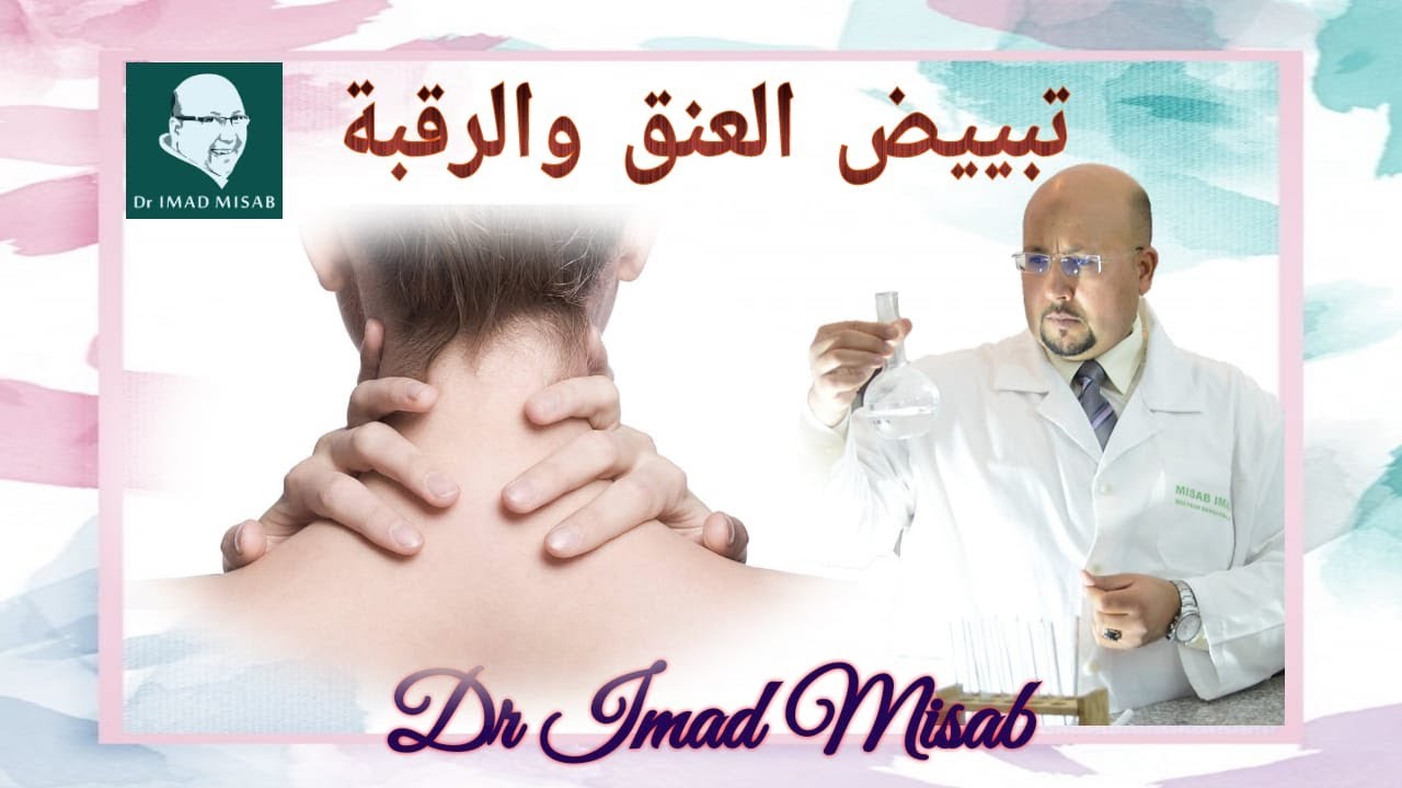 وصفة فعالة لتبييض العنق والرقبة للدكتور عماد ميزاب Dr Imad Misab