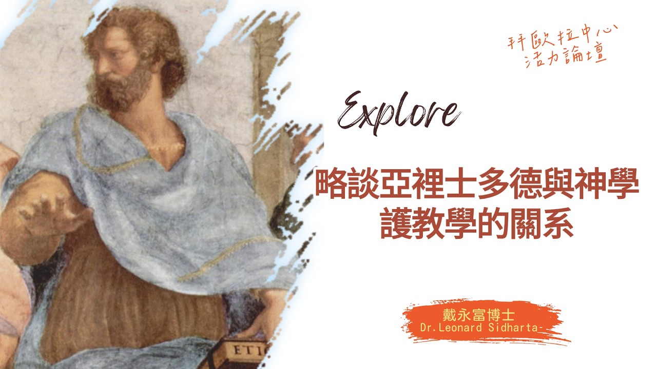 略談亞裡士多德與神學、護教學的關系｜亞裡士多德如何影響奧古斯丁和阿奎那？