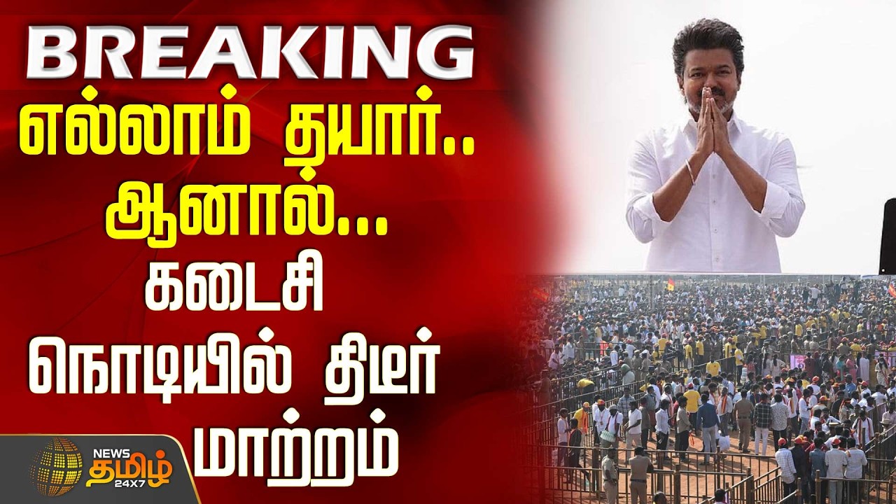 Tvk Vijay Salem Meeting | எல்லாம் தயார்.. ஆனால் - கடைசி நொடியில் திடீர் மாற்றம்