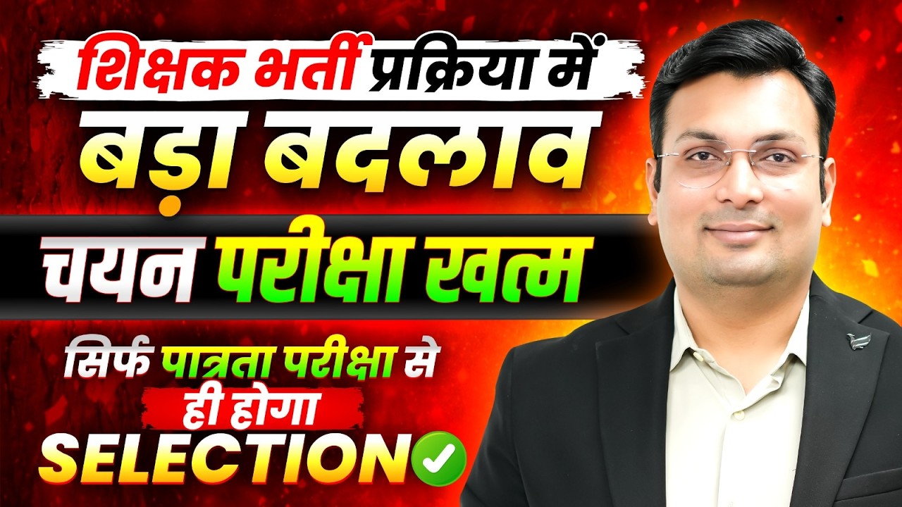 MPTET शिक्षक भर्ती में बड़ा बदलाव | चयन परीक्षा खत्म! पात्रता परीक्षा से Selection | By Aditya Sir