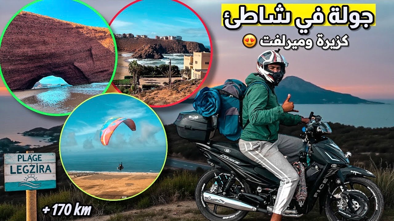 	رحلتي إلى شاطئ كزيرة وميرلفت – أجمل سواحل المغرب 😍🌊