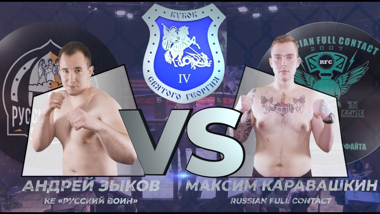 Бой 93+ кг. Андрей Зыков (КЕ &laquo;Русский воин&raquo;) &ndash; Максим Каравашкин (Russian Full Contact)