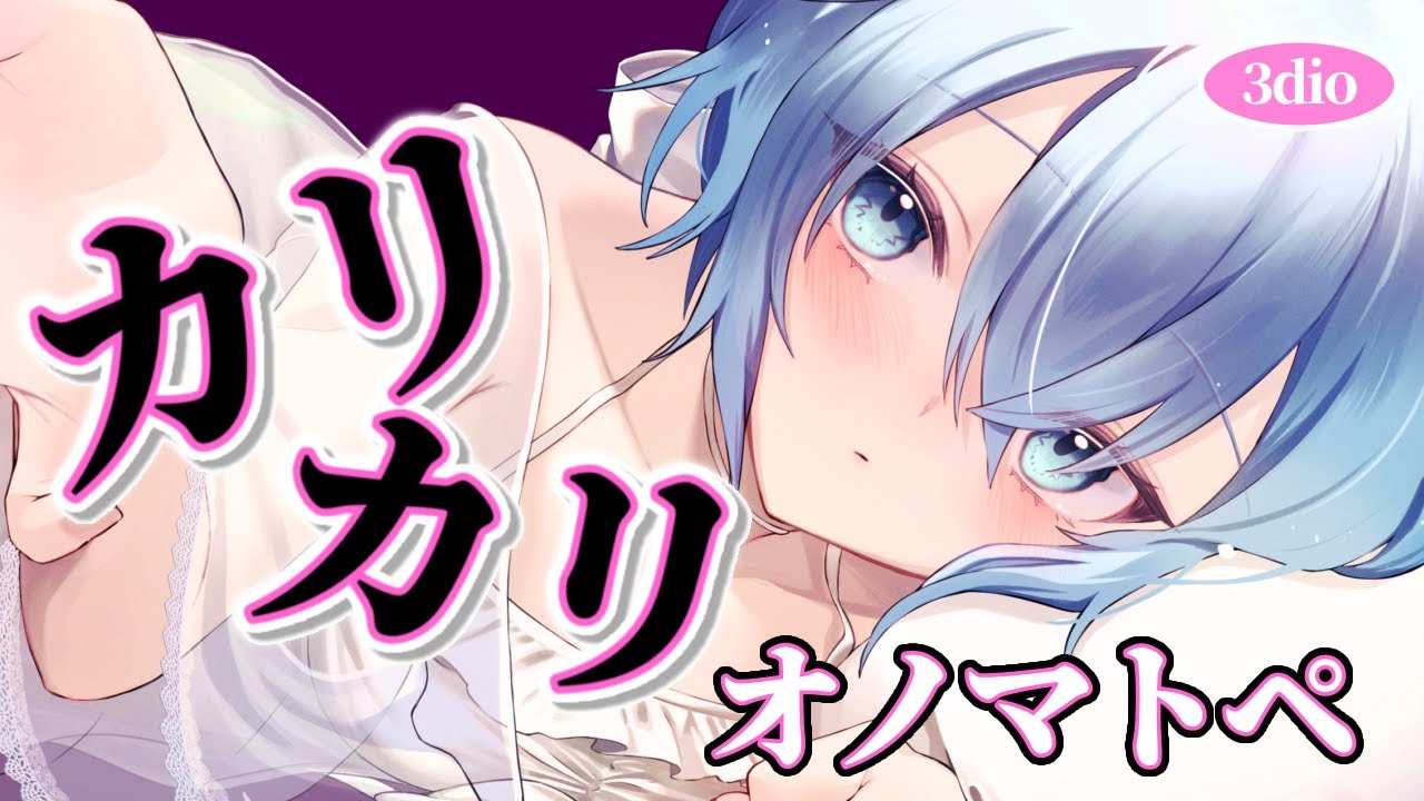【#ASMR】終わりのないカリカリカリ【囁き/オノマトペ/ゼロ距離/Whispering/オノマトペ】