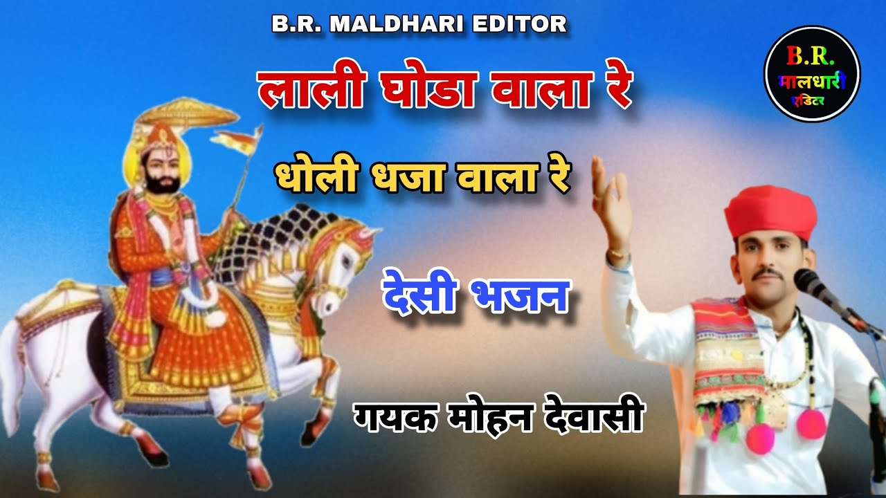 Lila Ghoda Vala Re धोली धजा वाला रे गयक मोहन देवासी  baba ramdevji