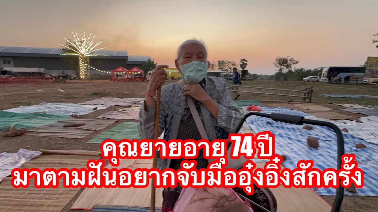 คุณยายอายุ 74 อยากมาจับมือน้องหญิง ติดตามมานานแล้ว แถมเป็นญาติพิมพาพรศิริ #อุ๋งอิ๋งเพชรบ้านแพง 