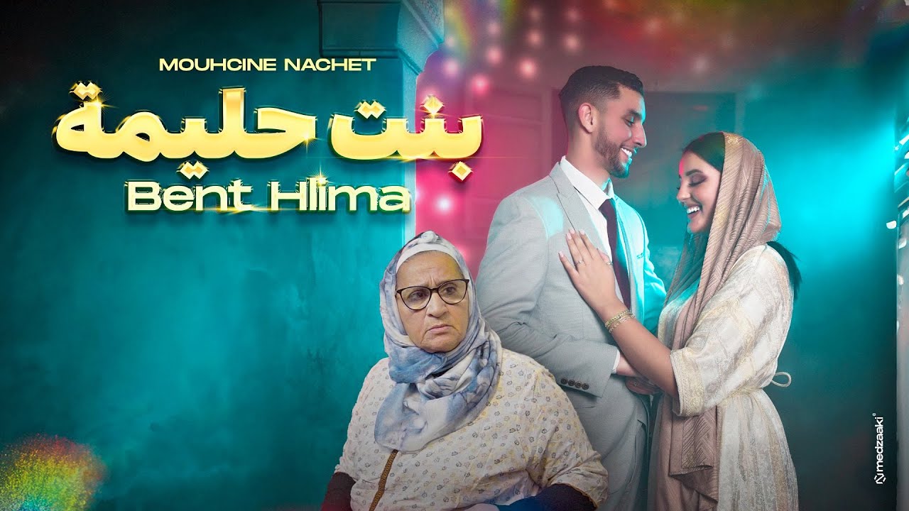 Mouhcine Nachet - Bent Hlima | 2024 | [ Official Music Video ] محسن ناشط - بنت حليمة