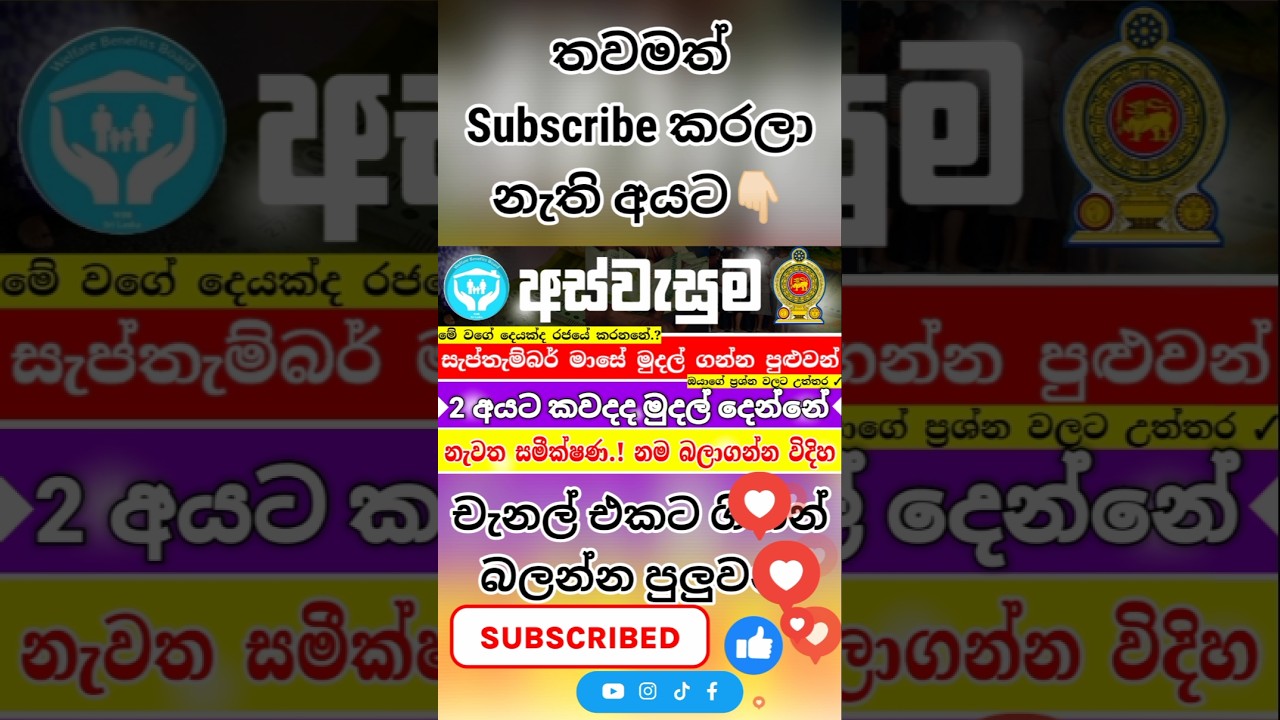 අස්වැසුම මුදල් බැංකුවෙන් ගන්න.! | aswesuma news today  | aswasuma | #අස්වැසුම #aswasuma #සහන