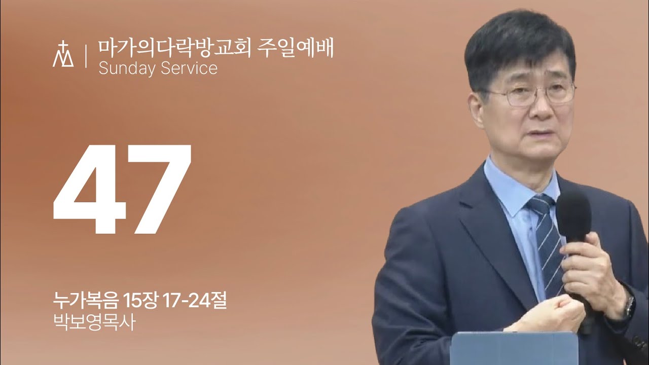 [박보영 목사] 47 | 주일예배 | 2026.02.01