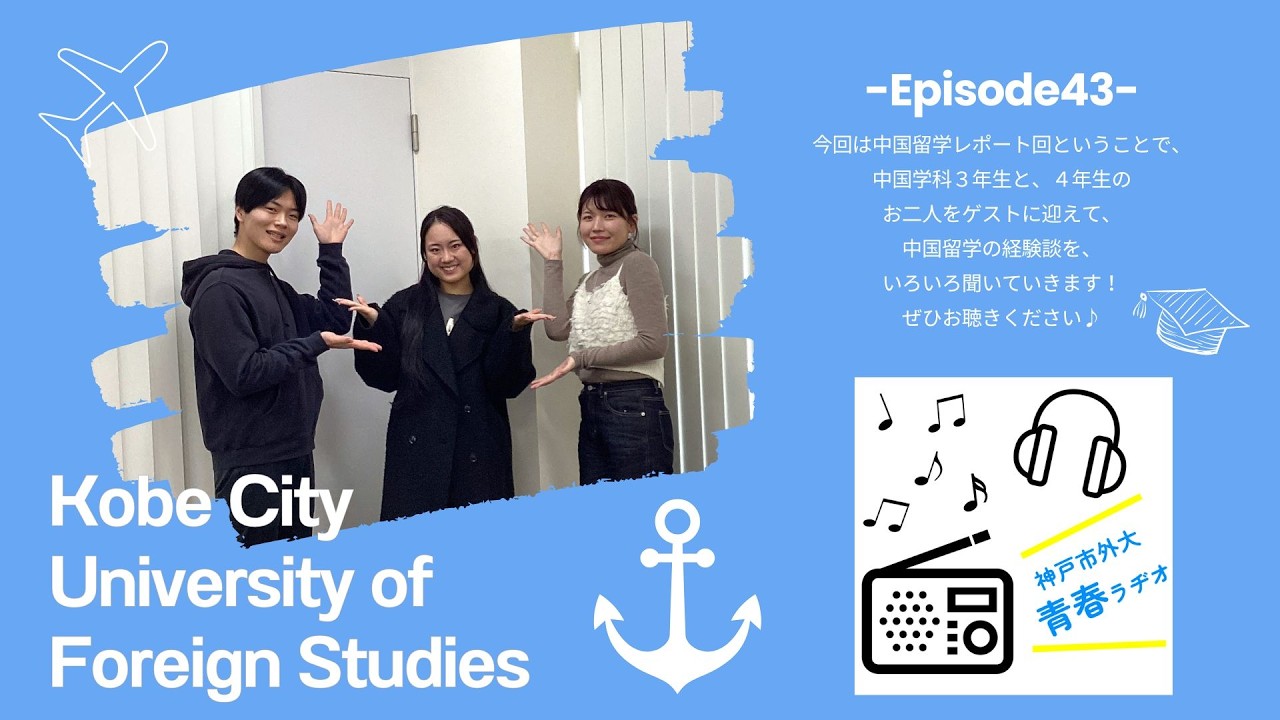 神戸市外大青春ラヂオ～Episode43：中国留学レポート