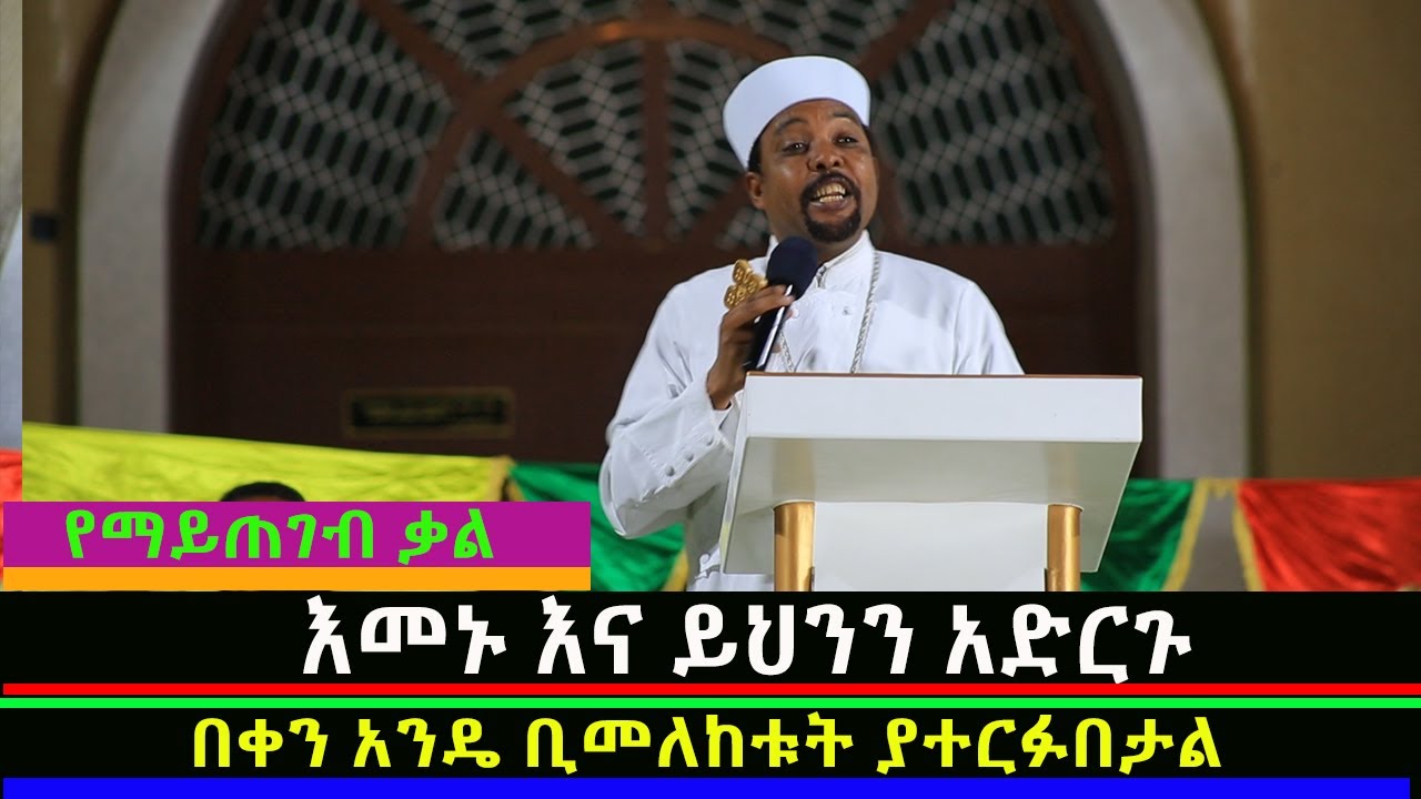 እመኑ እና ይህንን አድርጉ!!!  ቀሲስ ተስፋዬ መቆያ/Mahber Media- ማህበር ሚዲያ