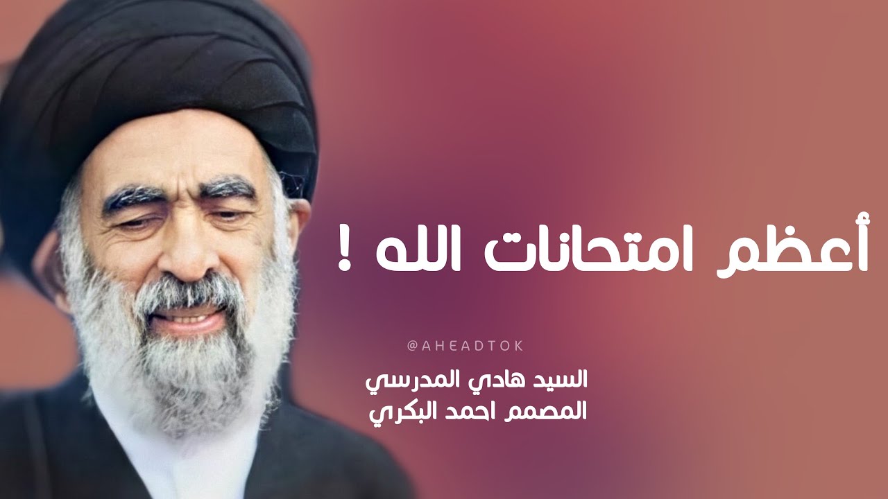 أعظم أمتحانات الله (عز وجل ) | السيد هادي المدرسي | تفاعلكم حالات واتس وكلام مؤثر يعجبكم
