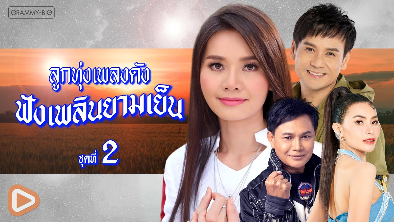 รวมฮิต ลูกทุ่งเพลงดัง ฟังเพลินยามเย็น ชุดที่ 2 l คือเธอใช่ไหม, อ้ายตกหลุมฮักเจ้าซุมื้อ [Longplay]