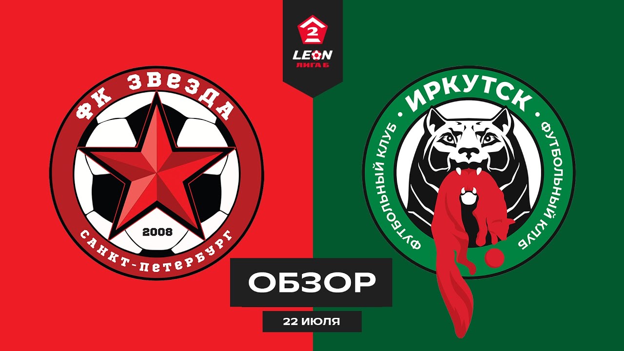 Обзор матча «Звезда» — «Иркутск» | 1 тур LEON-Второй Лиги Б