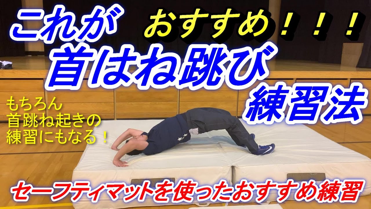 首はね跳びや首跳ね起きができるとっておきの練習法！練習のポイントをおさえて、首はね跳びをマスターしよう！