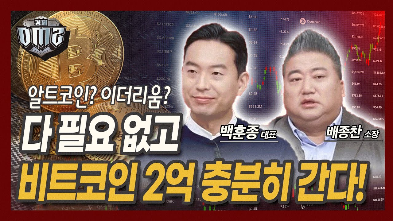 [경제DMZ] 출렁이는 비트코인, 그래도 구관이 명관? [백훈종 대표] [배종찬 소장]