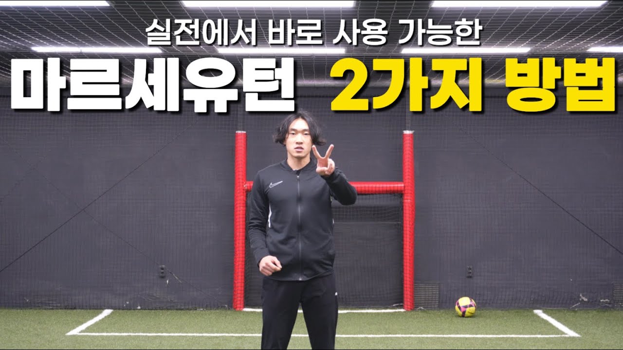 마르세유턴 2가지 방법 | 팀힘 레슨 강의 1
